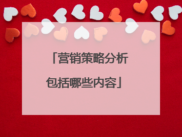 营销策略分析包括哪些内容