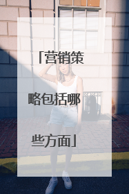 营销策略包括哪些方面