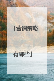 营销策略有哪些