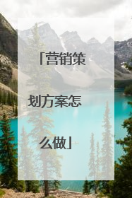营销策划方案怎么做