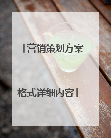营销策划方案格式详细内容