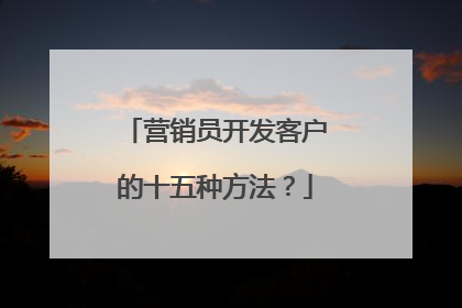 营销员开发客户的十五种方法?