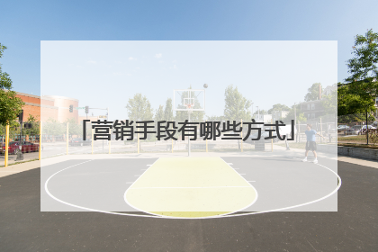 营销手段有哪些方式