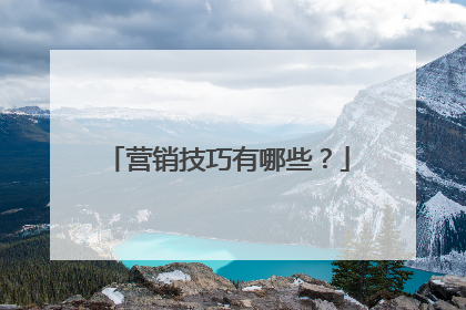 营销技巧有哪些?