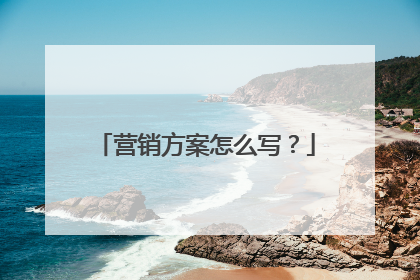 营销方案怎么写?