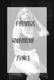 营销活动的策划方案