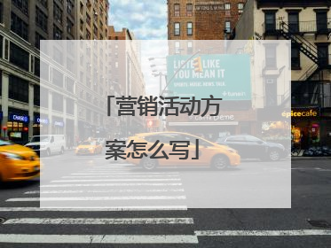 营销活动方案怎么写