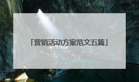 营销活动方案范文五篇