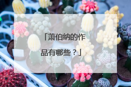 萧伯纳的作品有哪些?