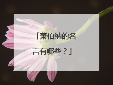 萧伯纳的名言有哪些？