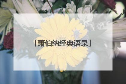 萧伯纳经典语录