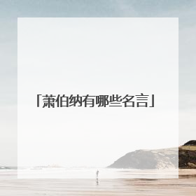 萧伯纳有哪些名言