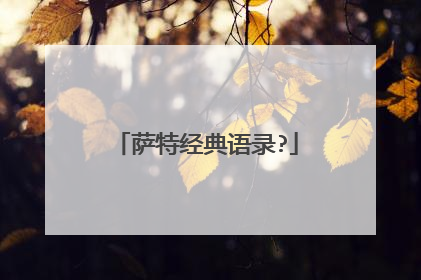 萨特经典语录?