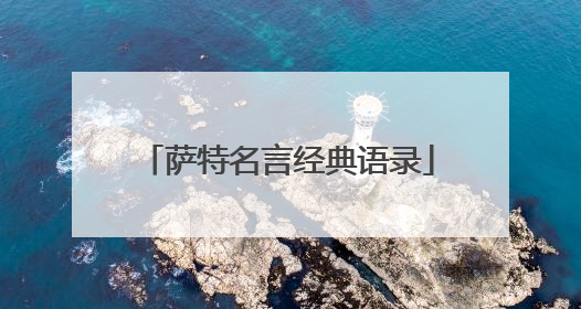 萨特名言经典语录