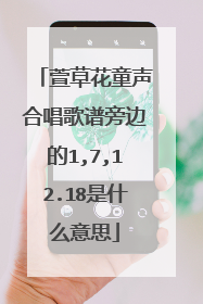 萱草花童声合唱歌谱旁边的1,7,12.18是什么意思