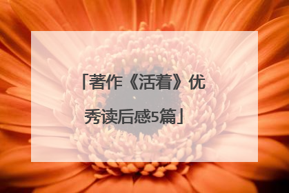 著作《活着》优秀读后感5篇