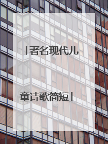 著名现代儿童诗歌简短