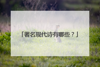 著名现代诗有哪些?
