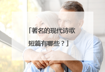 著名的现代诗歌短篇有哪些?