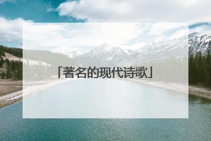 著名的现代诗歌