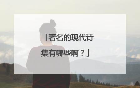 著名的现代诗集有哪些啊?