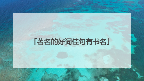 著名的好词佳句有书名