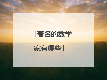著名的数学家有哪些