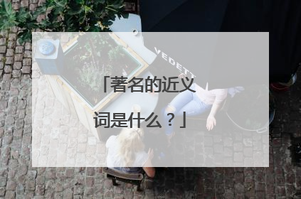 著名的近义词是什么？