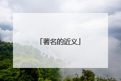 著名的近义