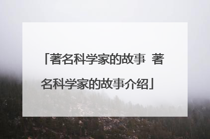 著名科学家的故事 著名科学家的故事介绍