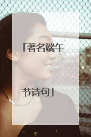 著名端午节诗句