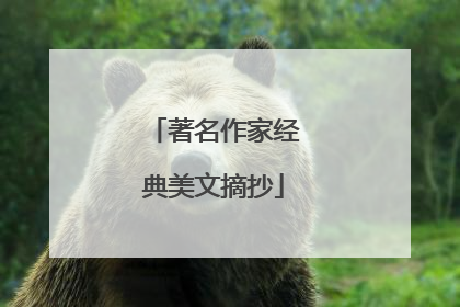 著名作家经典美文摘抄