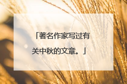 著名作家写过有关中秋的文章。