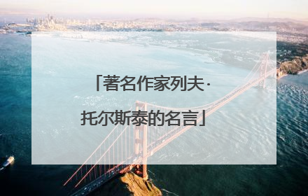 著名作家列夫·托尔斯泰的名言