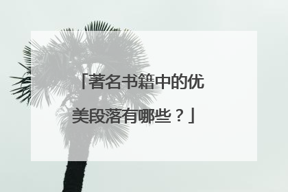 著名书籍中的优美段落有哪些?
