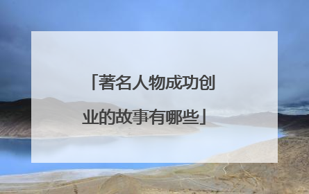 著名人物成功创业的故事有哪些