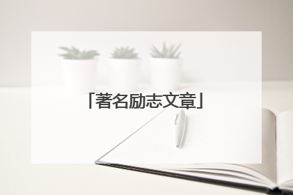 著名励志文章