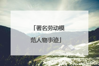 著名劳动模范人物事迹