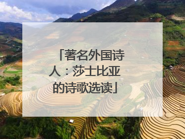 著名外国诗人：莎士比亚的诗歌选读