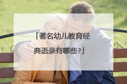 著名幼儿教育经典语录有哪些?