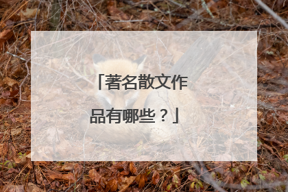 著名散文作品有哪些？