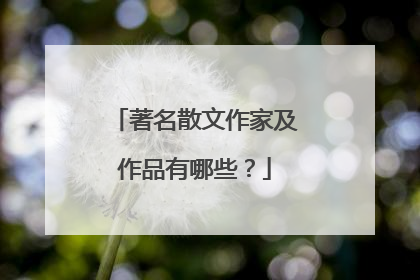 著名散文作家及作品有哪些？