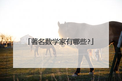 著名数学家有哪些?