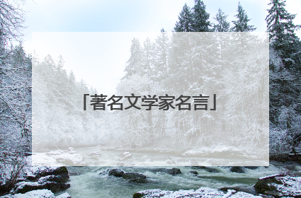 著名文学家名言