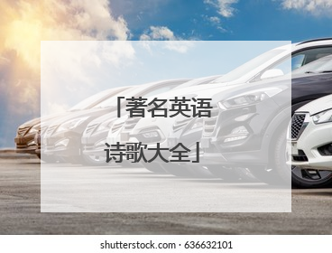 著名英语诗歌大全