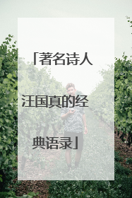 著名诗人汪国真的经典语录