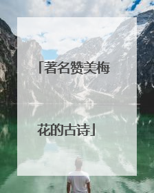 著名赞美梅花的古诗