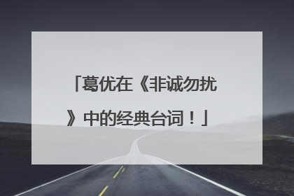 葛优在《非诚勿扰》中的经典台词！