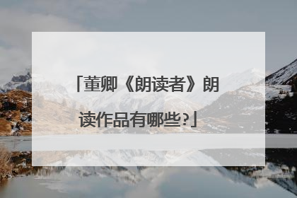 董卿《朗读者》朗读作品有哪些?
