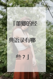董卿的经典语录有哪些?